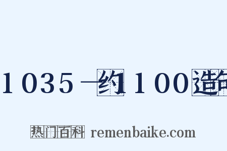 1035－约1100造句是什么意思的图片